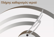 Πλήρης καθαρισμός νερού υαλοκαθαριστήρων
