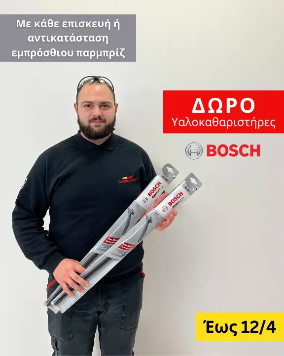 Δώρο Υαλοκαθαριστήρες