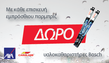 AXA Carglass προσφορές