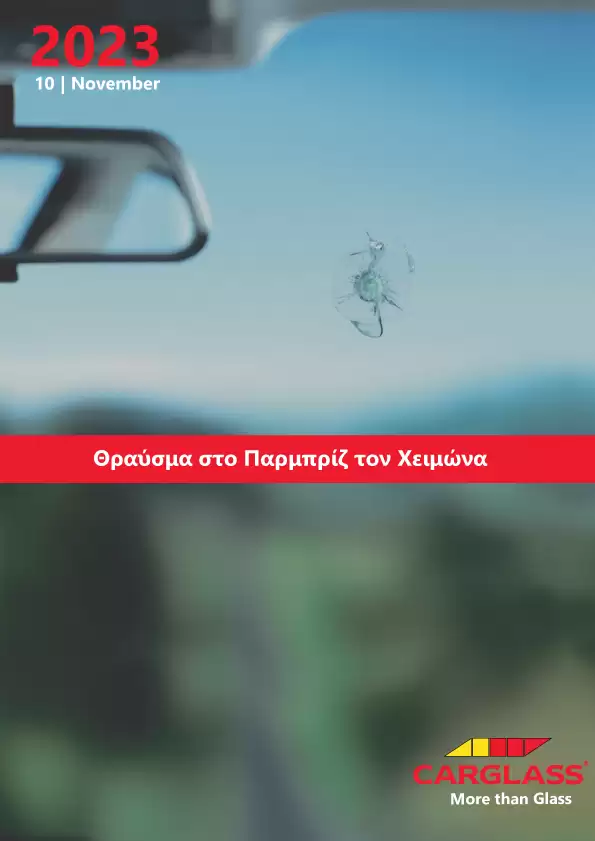 Παρμπρίζ το Χειμώνα