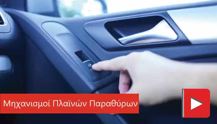 μηχανισμοί πλαϊνών παραθύρων